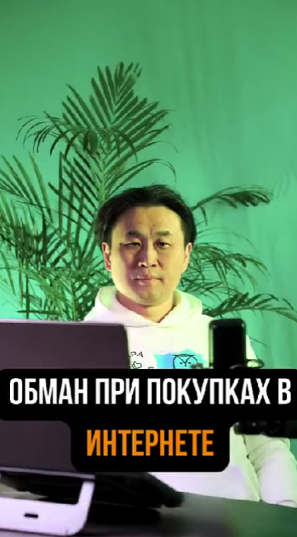 Вопрос-Ответ | Что делать, если вы столкнулись с мошенничеством при онлайн-покупке?